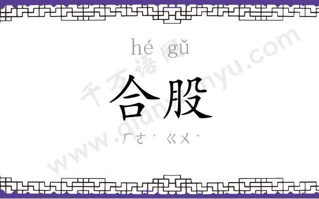 合股