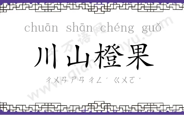 川山橙果 川山橙果