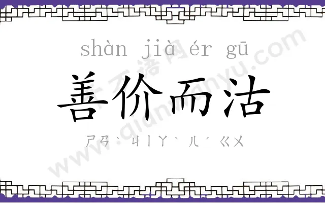 善价而沽 善价而沽