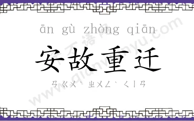 安故重迁 安故重迁