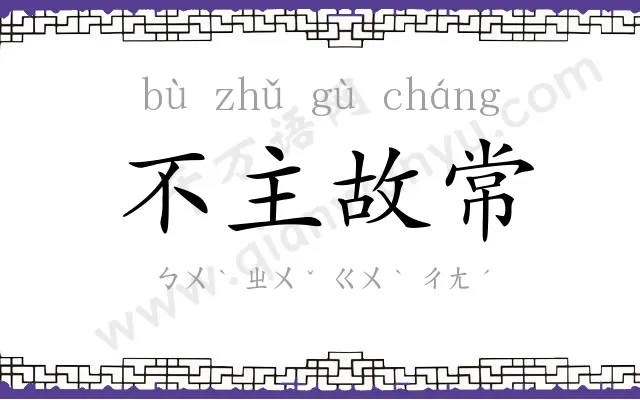 不主故常 不主故常