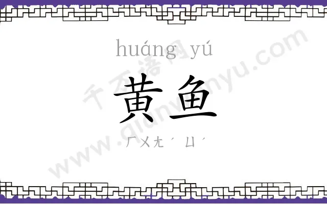 黄鱼 黄鱼