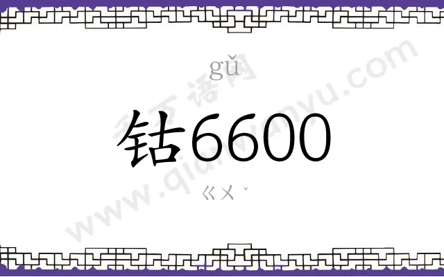钴6600 钴6600