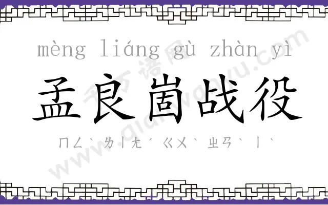 孟良崮战役 孟良崮战役