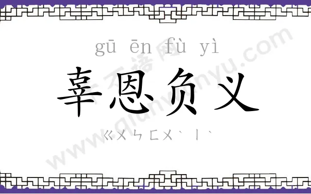 辜恩负义 辜恩负义