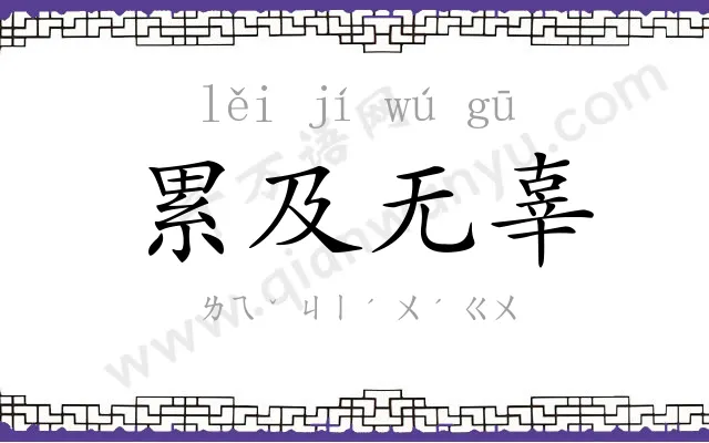 累及无辜 累及无辜