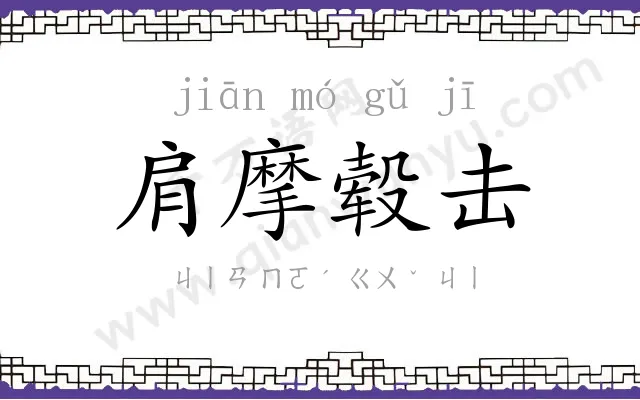 肩摩毂击 肩摩毂击