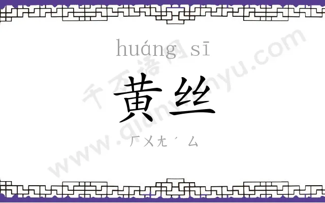 黄丝