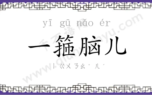 一箍脑儿 一箍脑儿