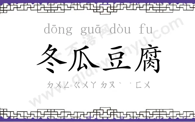 冬瓜豆腐 冬瓜豆腐