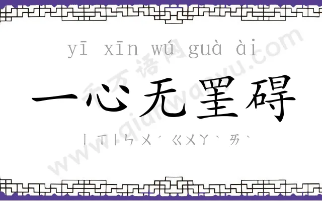 一心无罣碍 一心无罣碍