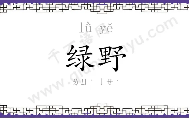 绿野 绿野