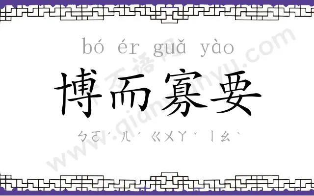 博而寡要 博而寡要