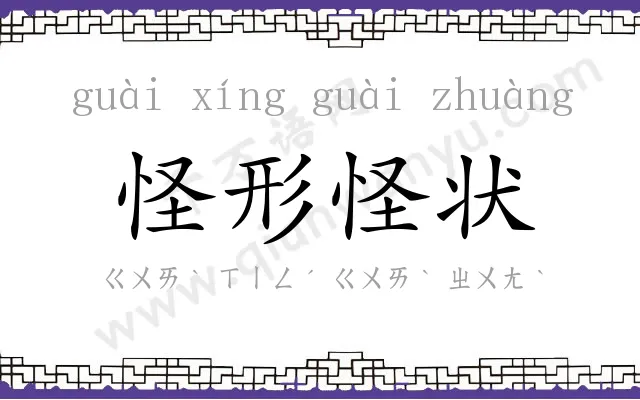怪形怪状 怪形怪状