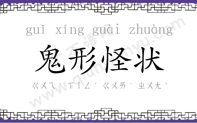 鬼形怪状 鬼形怪状