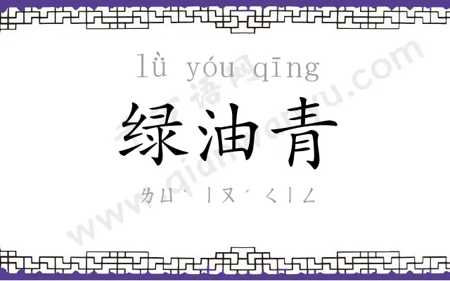 绿油青 绿油青