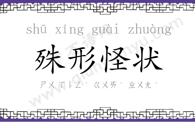 殊形怪状 殊形怪状