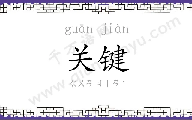 关键 关键