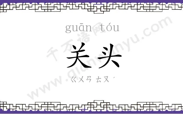 关头 关头