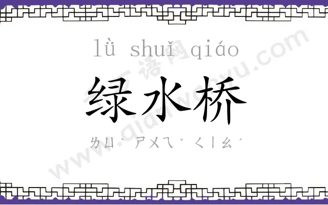 绿水桥 绿水桥