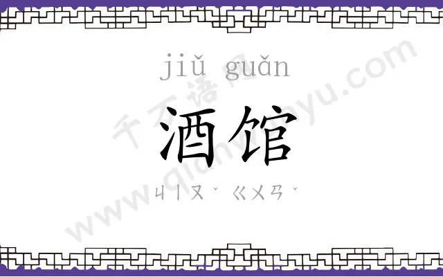酒馆 酒馆