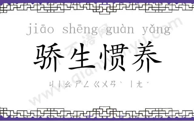 骄生惯养 骄生惯养