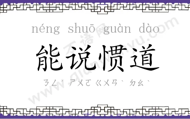 能说惯道 能说惯道