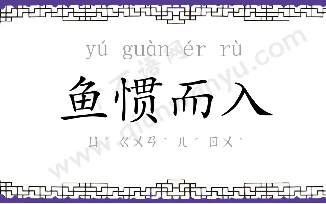 鱼惯而入 鱼惯而入