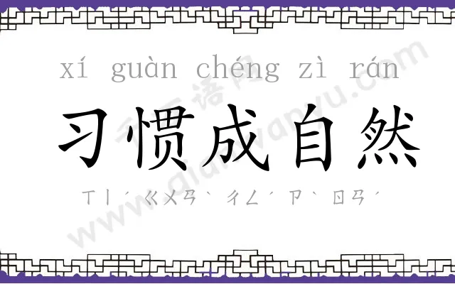 习惯成自然 习惯成自然