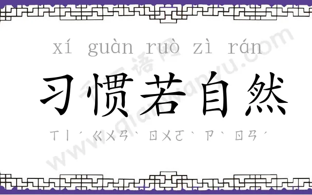 习惯若自然 习惯若自然