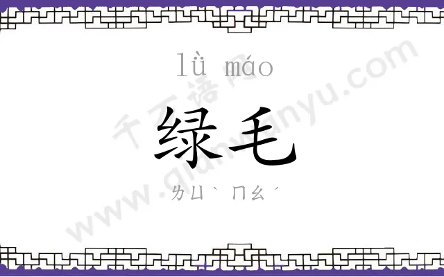 绿毛