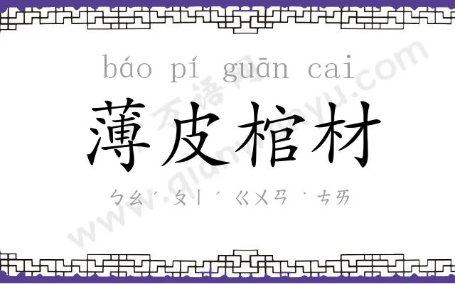 薄皮棺材 薄皮棺材