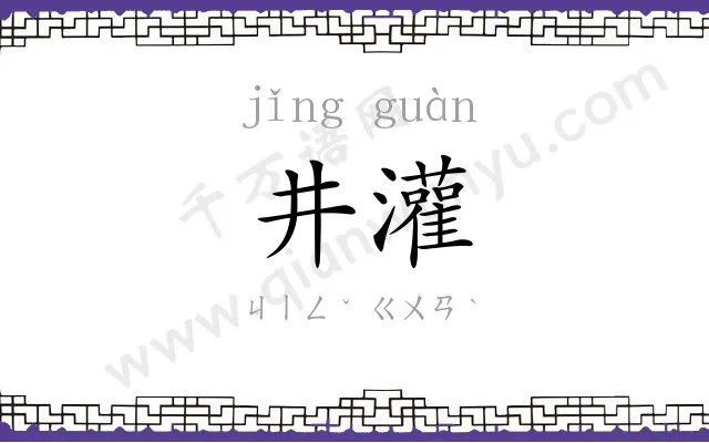 井灌