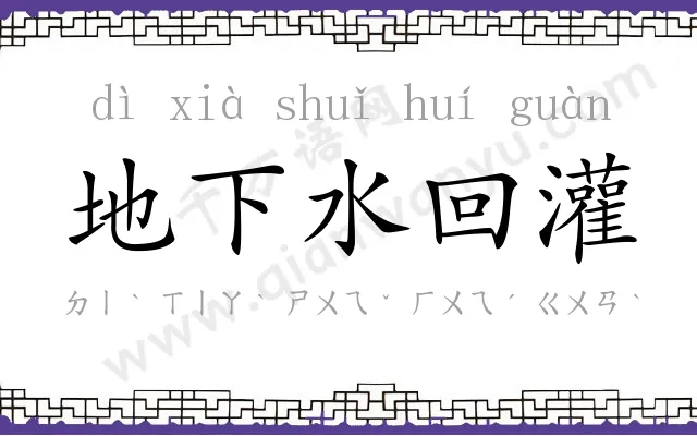 地下水回灌 地下水回灌