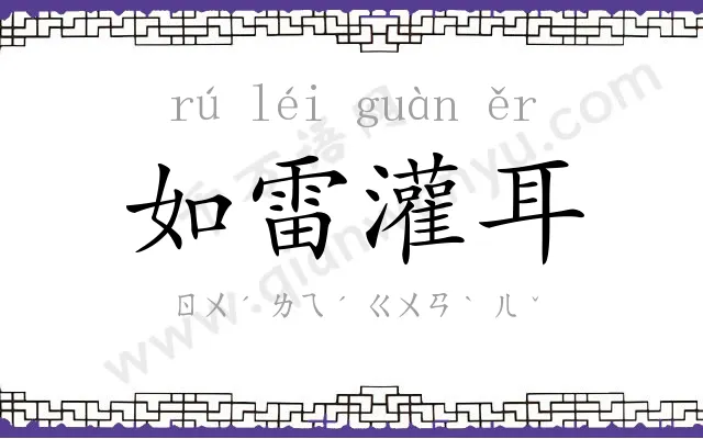 如雷灌耳 如雷灌耳