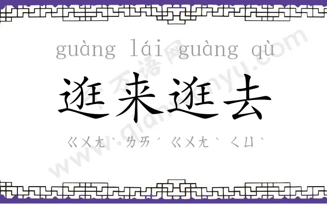 逛来逛去 逛来逛去