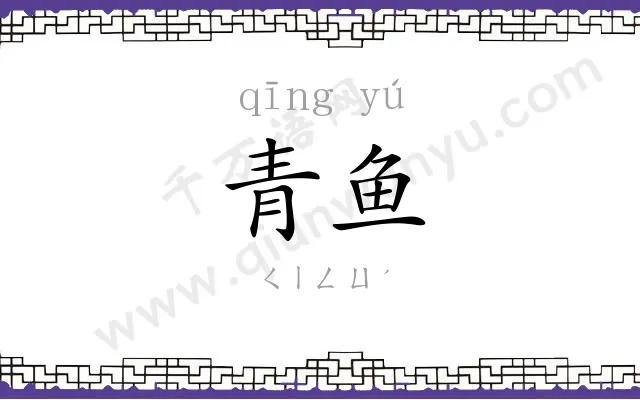 青鱼 青鱼