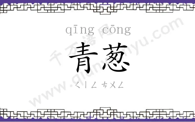 青葱 青葱