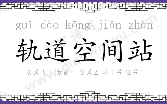 轨道空间站 轨道空间站