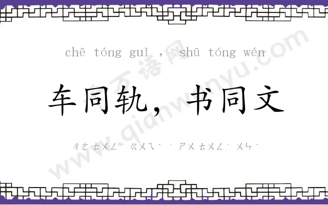 车同轨,书同文 车同轨,书同文