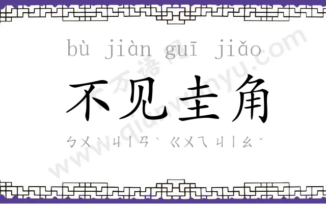 不见圭角 不见圭角