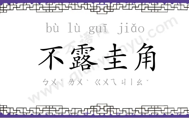 不露圭角 不露圭角