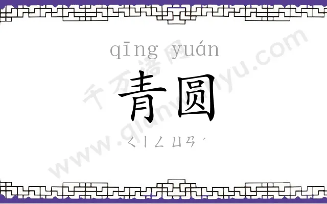 青圆