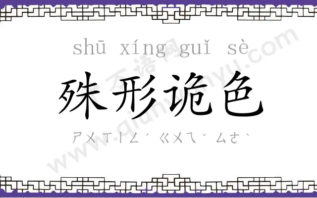 殊形诡色 殊形诡色