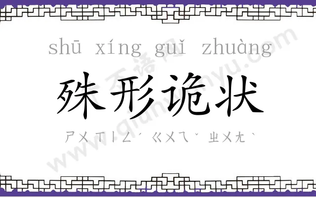 殊形诡状 殊形诡状