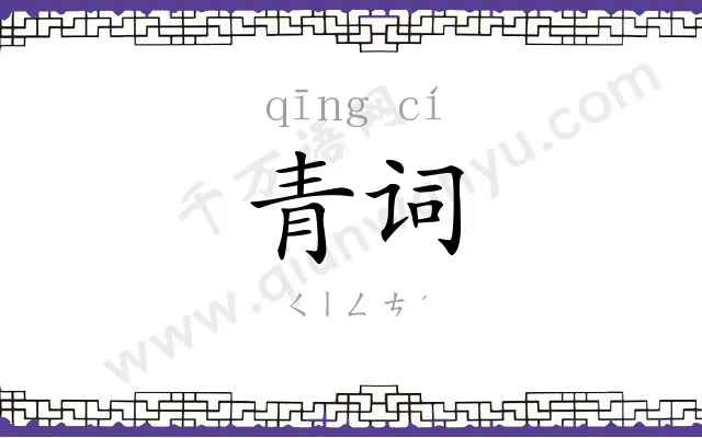 青词
