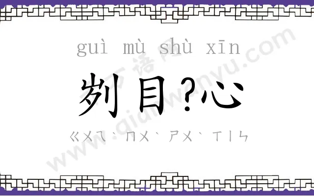 刿目?心