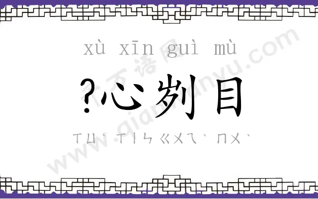 ?心刿目