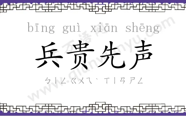 兵贵先声 兵贵先声