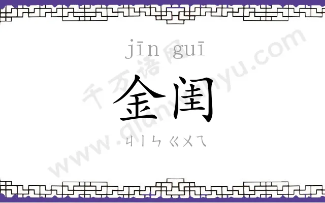 金闺 金闺